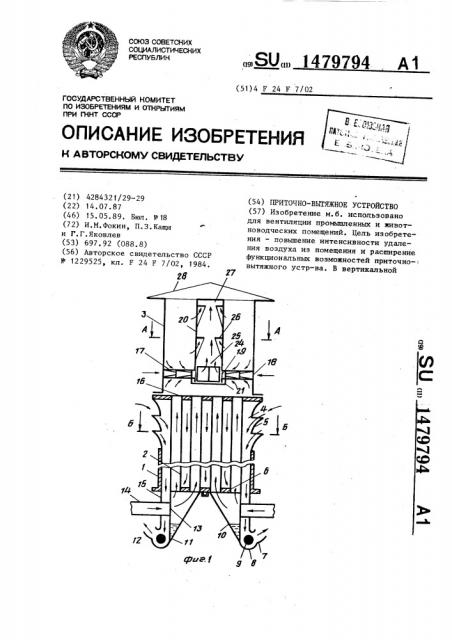 Приточно-вытяжное устройство (патент 1479794)