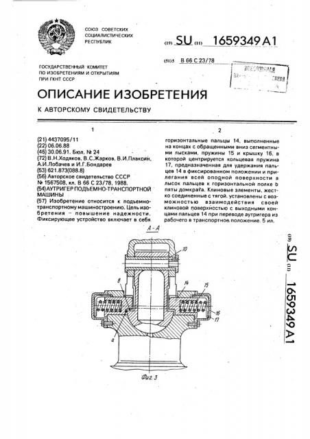 Аутригер подъемно-транспортной машины (патент 1659349)