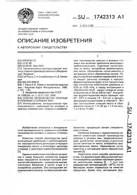 Способ производства красных и розовых столовых вин (патент 1742313)