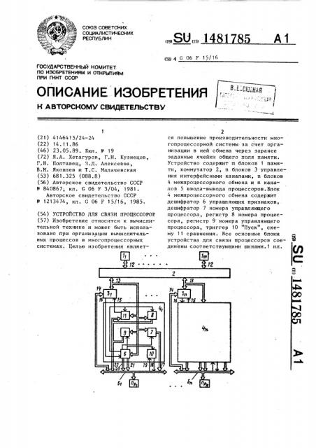 Устройство для связи процессоров (патент 1481785)