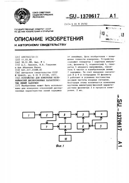 Устройство для измерения нелинейностей дисперсионных характеристик линий задержки (патент 1370617)