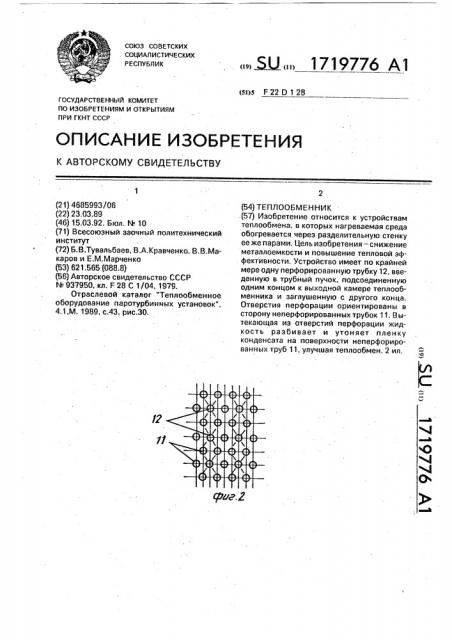 Теплообменник (патент 1719776)