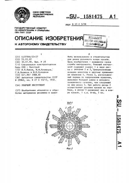 Режущий инструмент (патент 1581475)