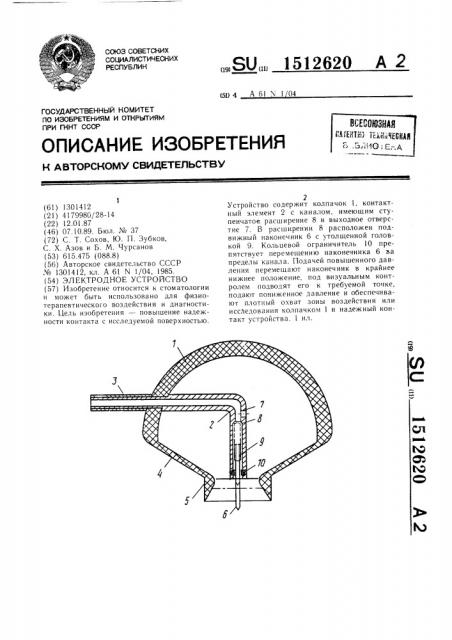 Электродное устройство (патент 1512620)