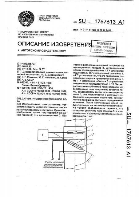 Датчик уровня постоянного тока (патент 1767613)