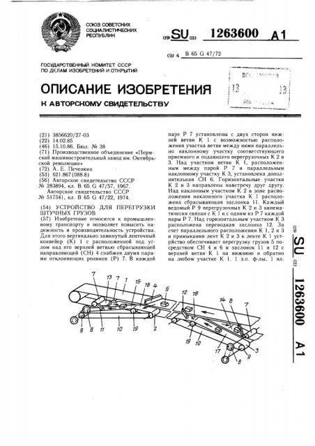 Устройство для перегрузки штучных грузов (патент 1263600)
