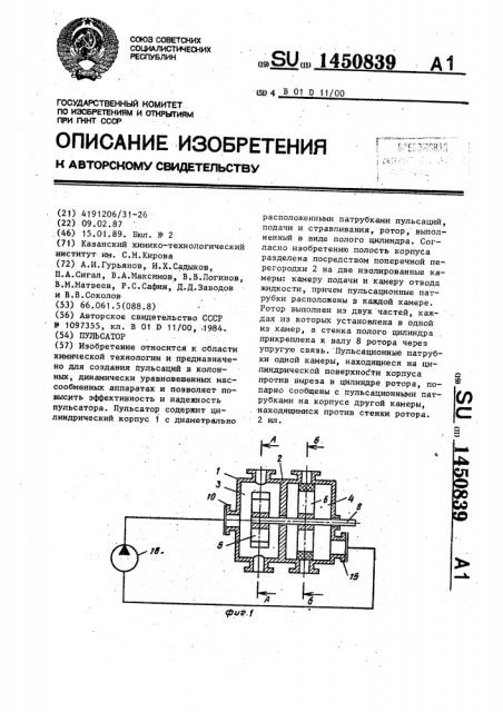 Пульсатор (патент 1450839)