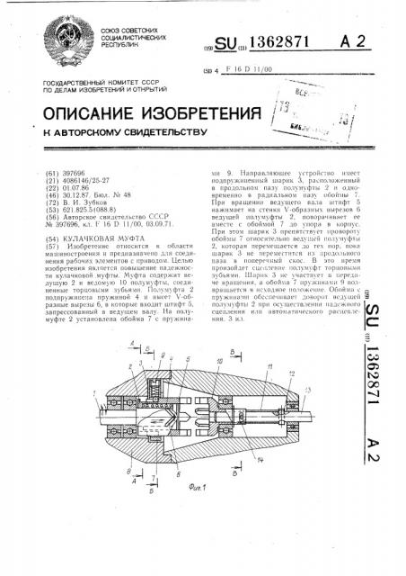 Кулачковая муфта (патент 1362871)