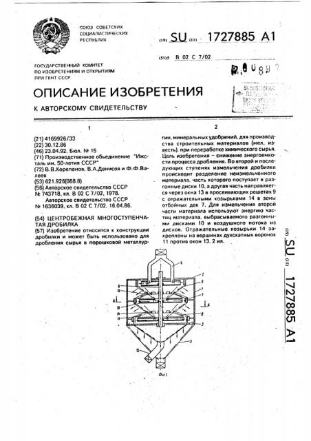 Центробежная многоступенчатая дробилка (патент 1727885)