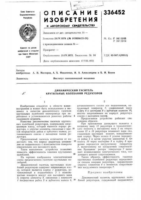 Динамический гаситель крутильных колебаний редукторов.г (патент 336452)
