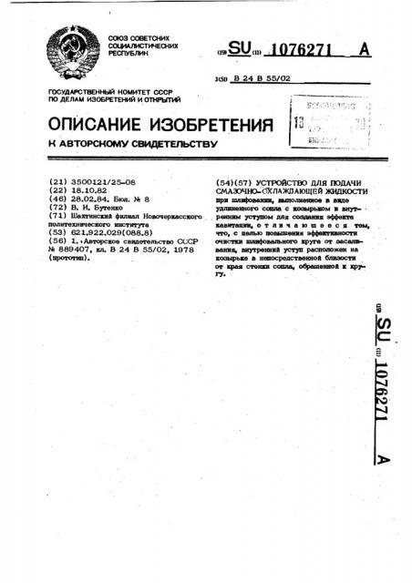 Устройство для подачи смазочно-охлаждающей жидкости (патент 1076271)