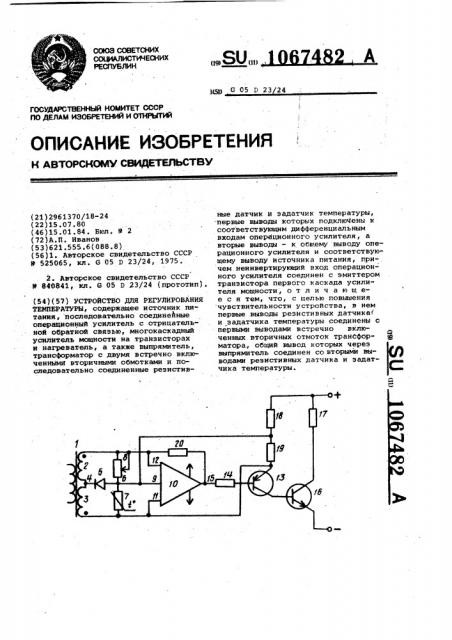 Устройство для регулирования температуры (патент 1067482)