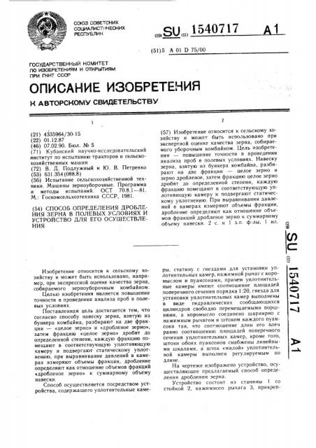 Способ определения дробления зерна в полевых условиях и устройство для его осуществления (патент 1540717)