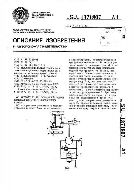 Устройство для ускоренной подачи шпинделя изделия зубофрезерного станка (патент 1371807)