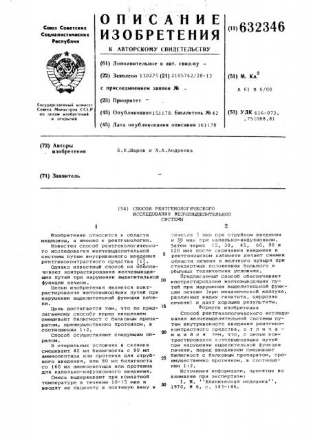 Способ рентгенологического исследования желчевыделительной системы (патент 632346)