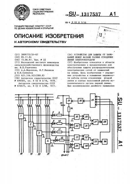 Устройство для защиты от замыканий между фазами разных отходящих линий электропередачи (патент 1317537)