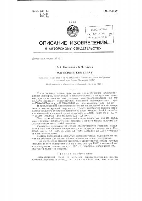 Магнитомягкий сплав (патент 136887)