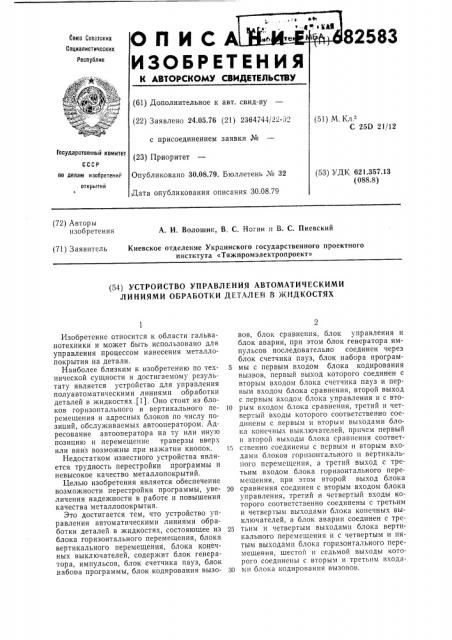 Устройство управления автоматическими линиями обработки деталей в жидкостях (патент 682583)