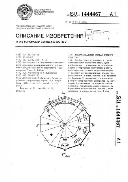 Фундаментальный стакан гидрогенератора (патент 1444467)