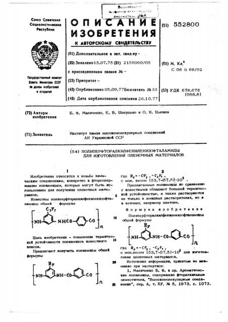 Полиперфторалкилфениленнизофталамиды для изготовления пленочных материалов (патент 552800)