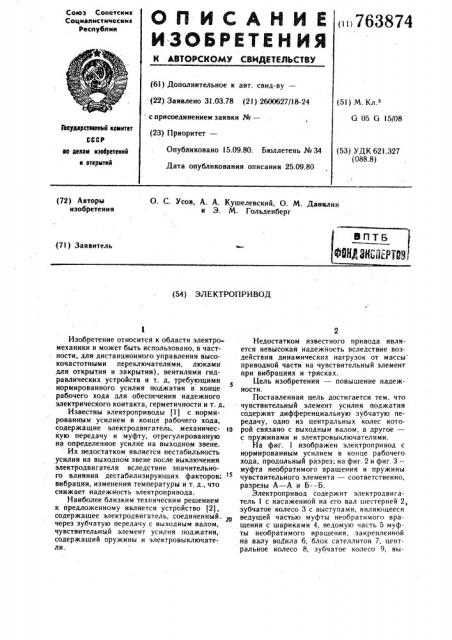 Электропривод (патент 763874)