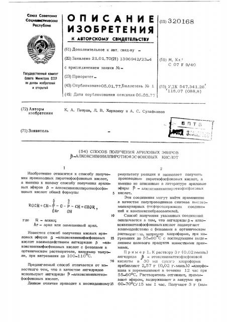 Способ получения ариловых эфиров - алкоксивинилпиротиофосфоновых кислот (патент 320168)