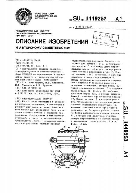 Гидравлические кусачки (патент 1449253)