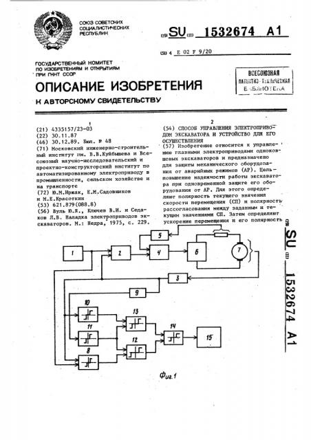 Способ управления электроприводом экскаватора и устройство для его осуществления (патент 1532674)