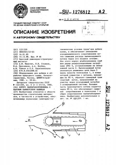 Корпус пылештыбоприемника к баровым камнерезным машинам (патент 1276812)