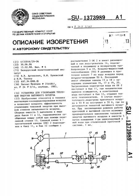 Установка для утилизации тепловой энергии вытяжного воздуха (патент 1373989)