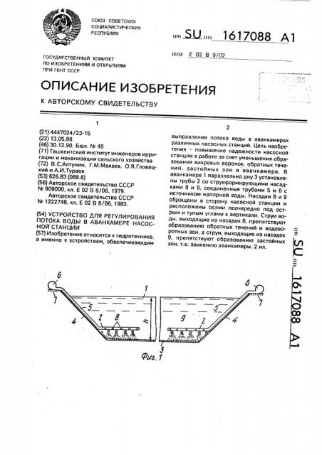 Устройство для регулирования потока воды в аванкамере насосной станции (патент 1617088)