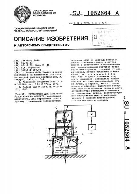 Устройство для измерения углов наклона объекта (патент 1052864)