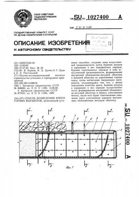 Способ возведения крепи горных выработок (патент 1027400)