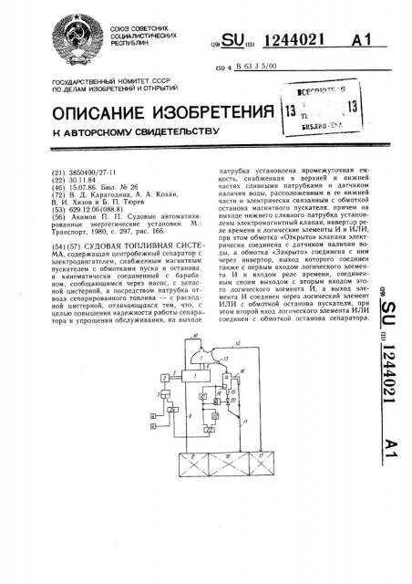 Судовая топливная система (патент 1244021)