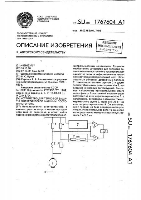 Устройство для тепловой защиты электрической машины постоянного тока (патент 1767604)