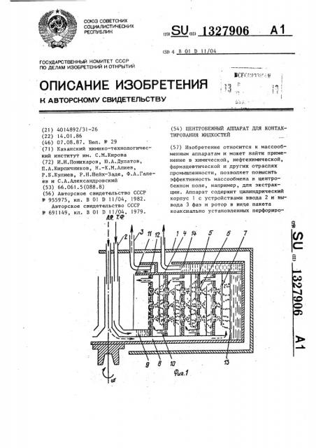 Центробежный аппарат для контактирования жидкостей (патент 1327906)