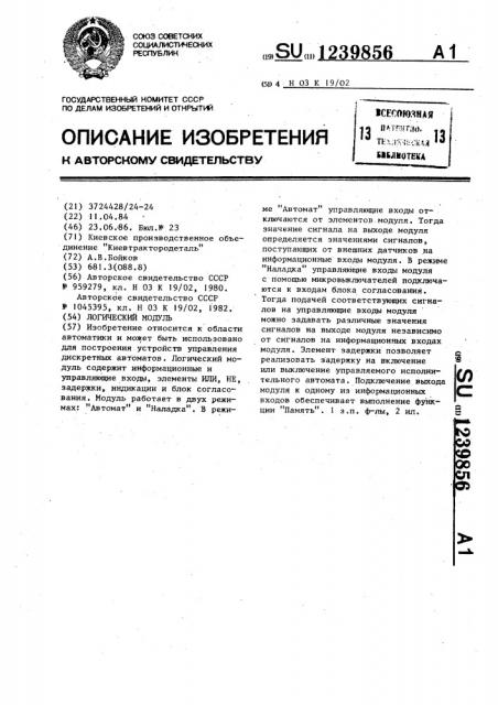 Логический модуль (патент 1239856)