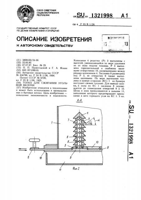 Топка для сжигания угольной мелочи (патент 1321998)