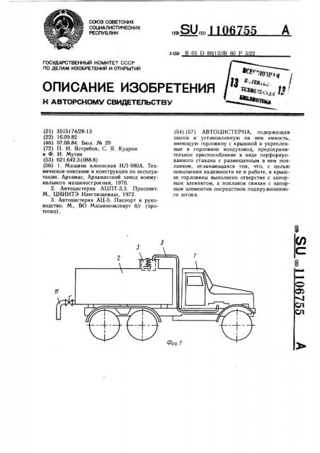 Автоцистерна (патент 1106755)