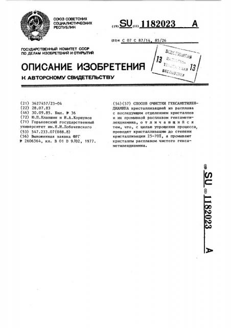 Способ очистки гексаметилендиамина (патент 1182023)
