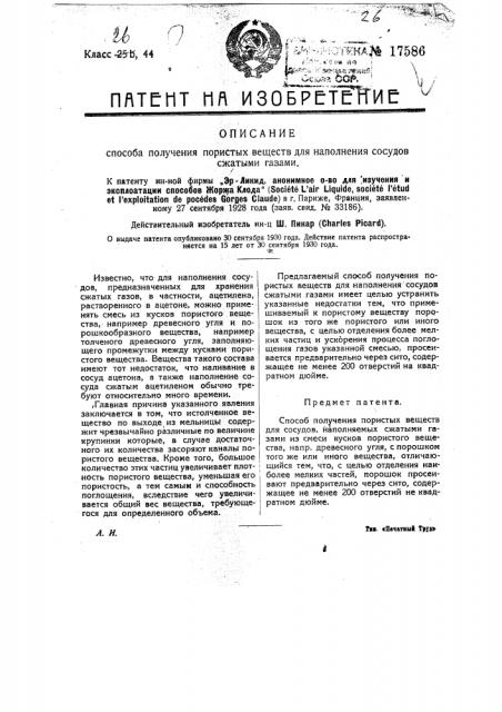 Способ получения пористых веществ для сосудов, наполняемых сжатыми газами (патент 17586)