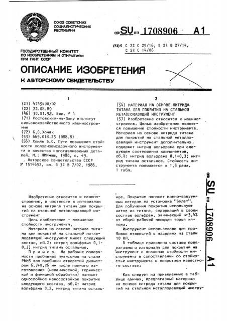 Материал на основе нитрида титана для покрытий на стальной металлодавящий инструмент (патент 1708906)