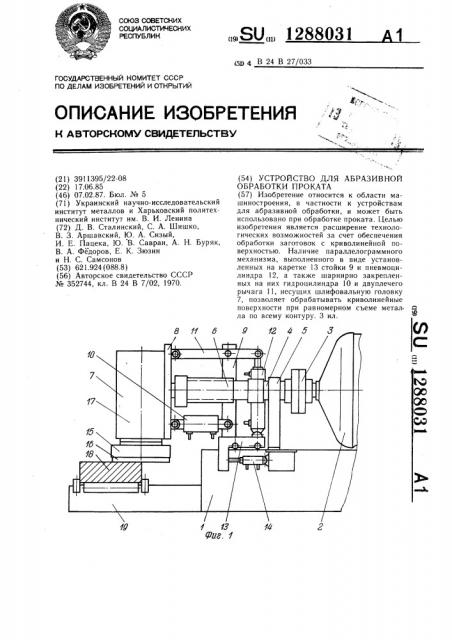 Устройство для абразивной обработки проката (патент 1288031)