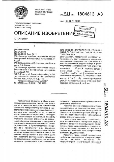 Способ определения глубины микрорельефа на поверхности твердых тел (патент 1804613)