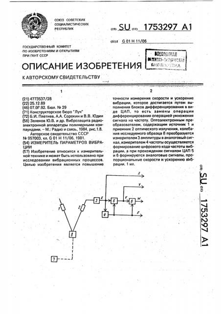 Измеритель параметров вибрации (патент 1753297)