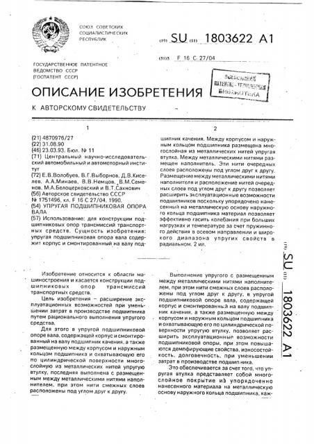 Упругая подшипниковая опора вала (патент 1803622)