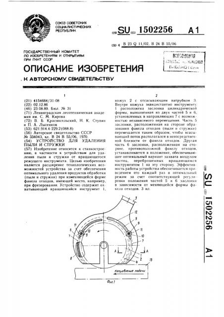 Устройство для удаления пыли и стружки (патент 1502256)