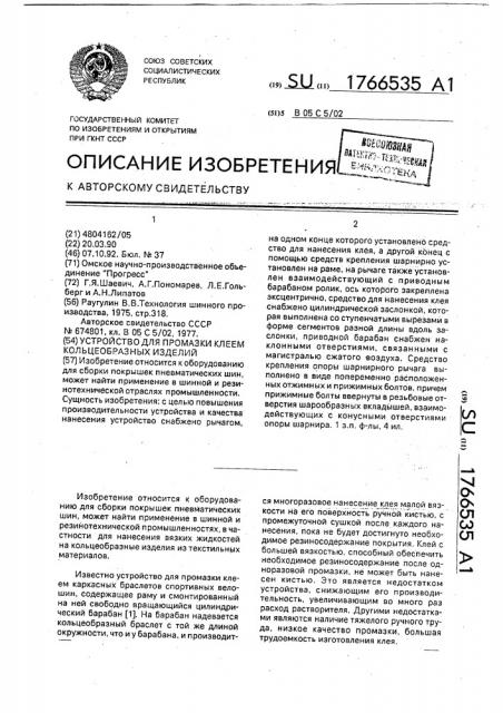 Устройство для промазки клеем кольцеобразных изделий (патент 1766535)