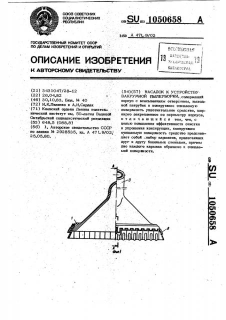 Насадок к устройству вакуумной пылеуборки (патент 1050658)