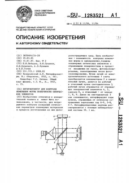 Интерферометр для контроля изменения формы поверхности оптических элементов (патент 1283521)